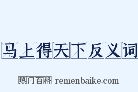 马上得天下反义词是什么意思的图片